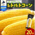 【2025年分先行予約】北海道十勝芽室町　十勝芽室産レトルトコーン 20本 me078-002c【2025年8月以降順次発送】
