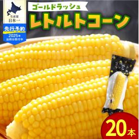 【2025年分先行予約】北海道十勝芽室町　十勝芽室産レトルトコーン 20本 me078-002c【2025年8月以降順次発送】