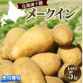 【先行受付】【2025年10月出荷分】北海道芽室町 十勝めむろ産「めむろメークイン」Ｌサイズ5kg me010-019c-25
