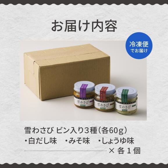 北海道十勝芽室町 雪わさび ビン入り3種（白だし味・しょうゆ味・みそ味）me011-008c05