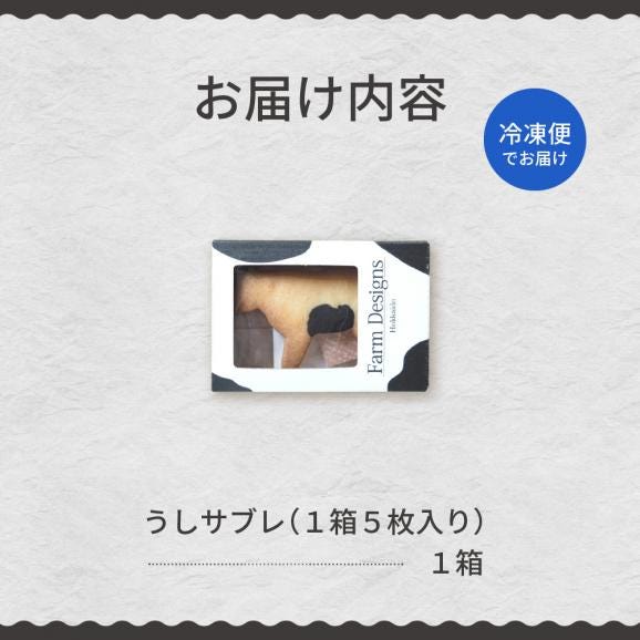 【ふるさと納税】北海道十勝芽室町 牛サブレ5頭入り 1箱 me079-001c05