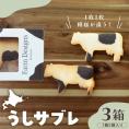 【ふるさと納税】北海道十勝芽室町 牛サブレ5頭入り 3箱 me079-003c
