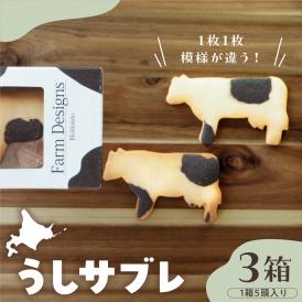 【ふるさと納税】北海道十勝芽室町 牛サブレ5頭入り 3箱 me079-003c