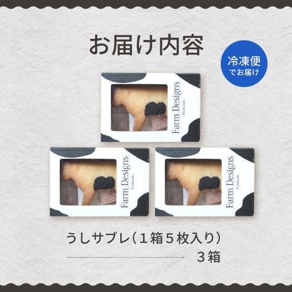 【ふるさと納税】北海道十勝芽室町 牛サブレ5頭入り 3箱 me079-003c05