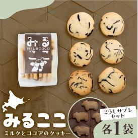 【ふるさと納税】北海道十勝芽室町 みるここ＆こうしサブレ セット me079-004c