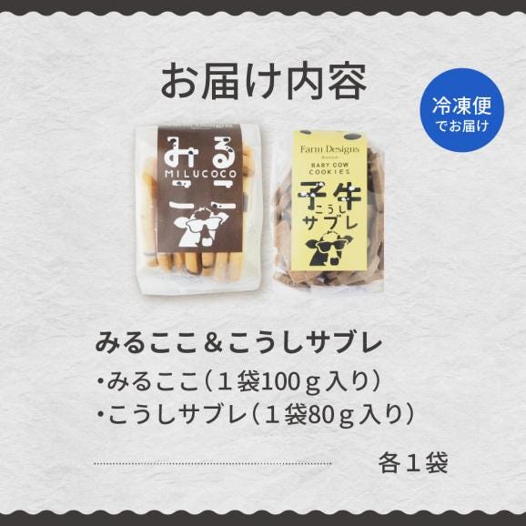 【ふるさと納税】北海道十勝芽室町 みるここ＆こうしサブレ セット me079-004c05