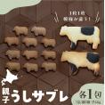 【ふるさと納税】北海道十勝芽室町 親子うしサブレセット me079-005c