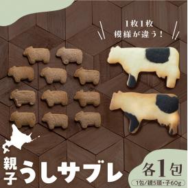 【ふるさと納税】北海道十勝芽室町 親子うしサブレセット me079-005c