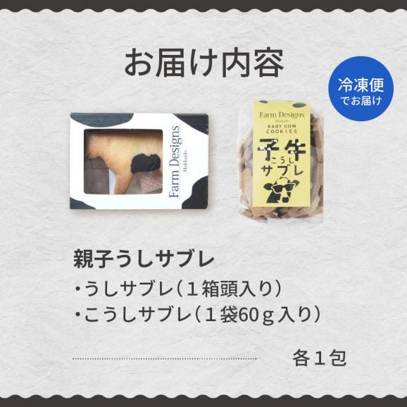 【ふるさと納税】北海道十勝芽室町 親子うしサブレセット me079-005c05