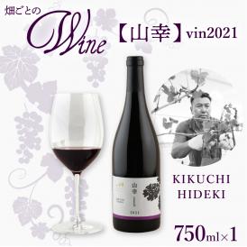 【ふるさと納税】北海道十勝芽室町 山幸【KIKUCHI HIDEKI】 vin2021　me032-061c