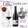 【ふるさと納税】北海道十勝芽室町 かなえる 山幸【KIKUCHI HIDEKI】 vin2022　me032-061c
