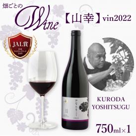 【ふるさと納税】北海道十勝芽室町 かなえる 山幸【KURODA YOSHITSUGU】 vin2022 750ml×1本 me032-062c