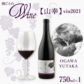 【ふるさと納税】北海道十勝芽室町 山幸【OGAWA YUTAKA】 vin2021　me032-063c