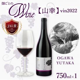 【ふるさと納税】北海道十勝芽室町 山幸【OGAWA YUTAKA】 vin2022　me032-063c