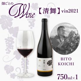 【ふるさと納税】北海道十勝芽室町 清舞【BITO KOICHI】 vin2021 me032-065c