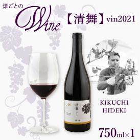 【ふるさと納税】北海道十勝芽室町 清舞【KIKUCHI HIDEKI】 vin2021 me032-066c