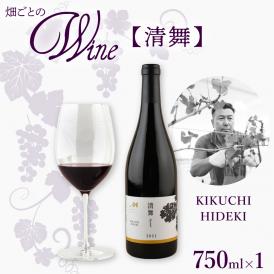 【ふるさと納税】北海道十勝芽室町 清舞【KIKUCHI HIDEKI】750ml×1本 me032-066c