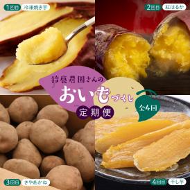 【先行受付・9月配送スタート】【年4回定期便】鈴鹿さんのおいもづくし　me000-029-k4c