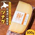 【ふるさと納税】北海道十勝芽室町 大友牧場のツナグ 100g　me077-001c
