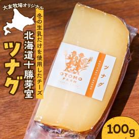 【ふるさと納税】北海道十勝芽室町 大友牧場のツナグ 100g　me077-001c