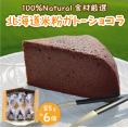 北海道十勝芽室町 北海道特別栽培米粉ガトーショコラ me063-006c