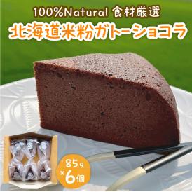 北海道十勝芽室町 北海道特別栽培米粉ガトーショコラ me063-006c