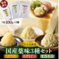 北海道十勝芽室町　簡単便利 薬味3種セット（にんにく・しょうが・わさび）各100g×3種 me011-009c