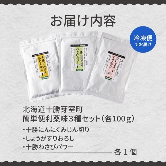北海道十勝芽室町　簡単便利 薬味3種セット（にんにく・しょうが・わさび）各100g×3種 me011-009c05