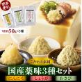 北海道十勝芽室町　簡単便利 薬味3種ハーフセット（にんにく・しょうが・わさび） 約50g×3種 me011-010c
