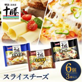 明治北海道十勝スライスチーズ３種6個セット me003-126c