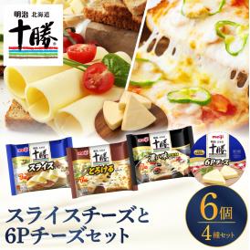明治北海道十勝スライスチーズ3種と６Pチーズ　6個セット me003-127c