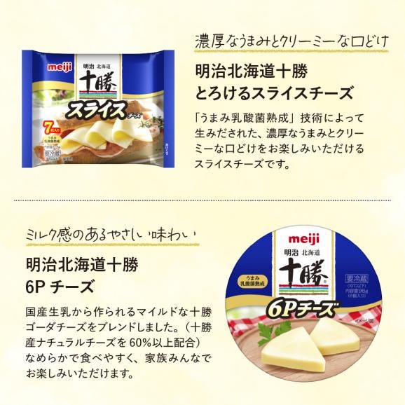 明治北海道十勝スライスチーズ3種と６Pチーズ　6個セット me003-127c03