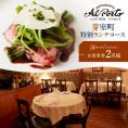 【西麻布　イタリアン】アルポルト イタリア料理界の巨匠の名店「芽室町特別ランチコース」食事券2名様分　me061-036-l2