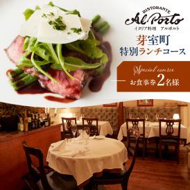 【西麻布　イタリアン】アルポルト イタリア料理界の巨匠の名店「芽室町特別ランチコース」食事券2名様分　me061-036-l2