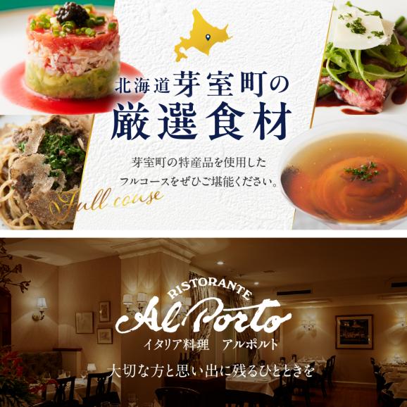 【西麻布　イタリアン】アルポルト イタリア料理界の巨匠の名店「芽室町特別ランチコース」食事券2名様分　me061-036-l205