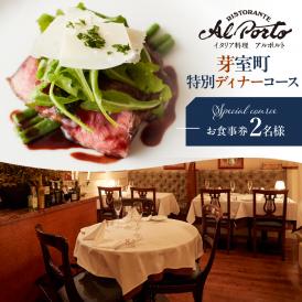 【西麻布　イタリアン】アルポルト イタリア料理界の巨匠の名店「芽室町特別ディナーコース」食事券2名様分　me061-036-d2