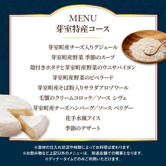 【溜池山王　フレンチ】アロゾワール 人気店で修業をした新開シェフ手掛ける「芽室町特別コース」食事券1名様分　me061-039-106
