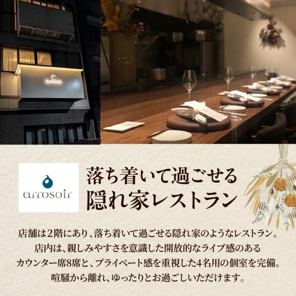 【溜池山王　フレンチ】アロゾワール 人気店で修業をした新開シェフ手掛ける「芽室町特別コース」食事券2名様分　me061-039-205