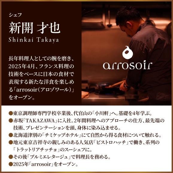 【溜池山王　フレンチ】アロゾワール 人気店で修業をした新開シェフ手掛ける「芽室町特別コース」食事券2名様分　me061-039-206