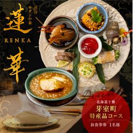 【渋谷　中華料理】蓮華 都会の喧騒を忘れる隠れ家で伝統技法のモダン中華を堪能「芽室町特産品コース」食事券1名様分 ※2名以上で利用可 me061-040-1