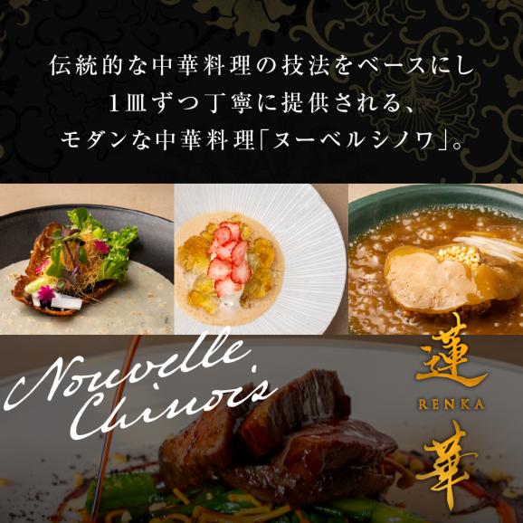 【渋谷　中華料理】蓮華 都会の喧騒を忘れる隠れ家で伝統技法のモダン中華を堪能「芽室町特産品コース」食事券1名様分 ※2名以上で利用可 me061-040-102