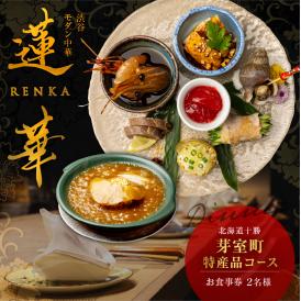 【渋谷　中華料理】蓮華 都会の喧騒を忘れる隠れ家で伝統技法のモダン中華を堪能「芽室町特産品コース」食事券2名様分　me061-040-2