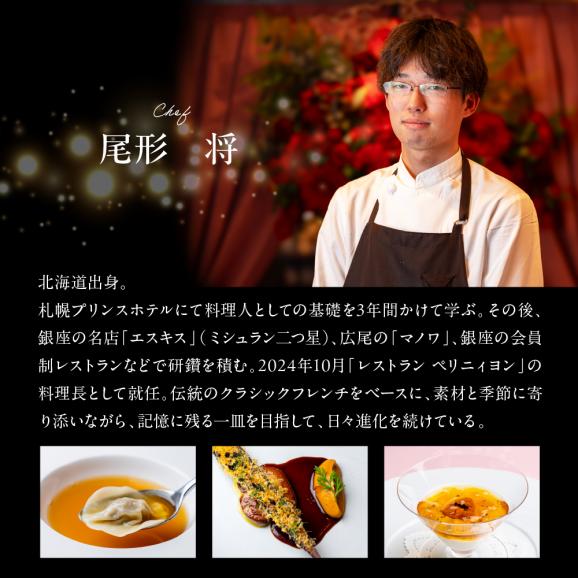 【銀座　フレンチ】ペリニィヨン 創業40年の正統フレンチレストラン「芽室町特別ディナーコース」食事券2名様分　me061-037-203
