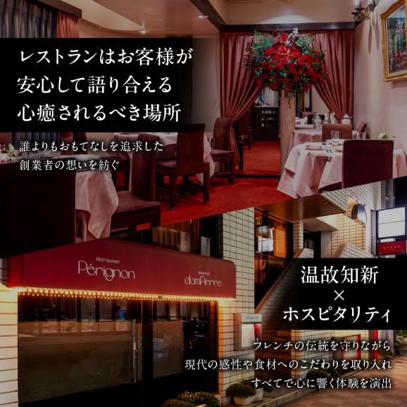 【銀座　フレンチ】ペリニィヨン 創業40年の正統フレンチレストラン「芽室町特別ディナーコース」食事券2名様分　me061-037-205