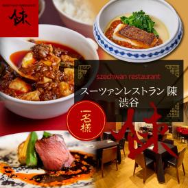 【渋谷　中華料理】スーツァンレストラン陳 渋谷 「芽室町の食材を楽しむ中国料理コース」食事券1名様分　me061-041-1