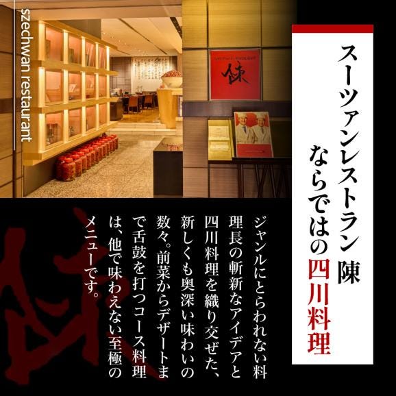 【渋谷　中華料理】スーツァンレストラン陳 渋谷 「芽室町の食材を楽しむ中国料理コース」食事券1名様分　me061-041-102