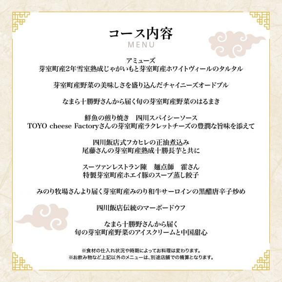 【渋谷　中華料理】スーツァンレストラン陳 渋谷 「芽室町の食材を楽しむ中国料理コース」食事券1名様分　me061-041-104