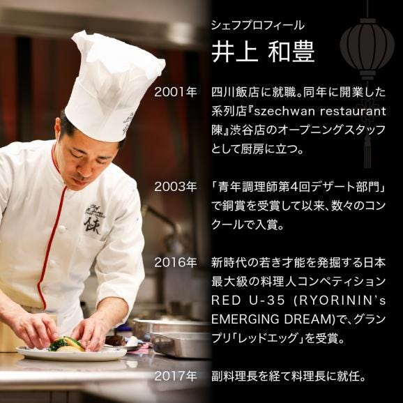 【渋谷　中華料理】スーツァンレストラン陳 渋谷 「芽室町の食材を楽しむ中国料理コース」食事券1名様分　me061-041-106
