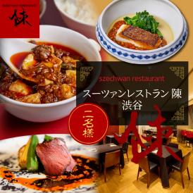 【渋谷　中華料理】スーツァンレストラン陳 渋谷 「芽室町の食材を楽しむ中国料理コース」食事券2名様分　me061-041-2