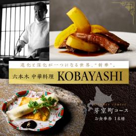 【六本木　中華料理】KOBAYASHI 進化し続ける中華の巨匠の名店「芽室町コース」食事券1名様分　me061-043-1